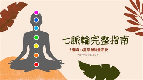 脈輪 英文|ecfunyoga 瑜伽健康生活: 七輪 Chakra